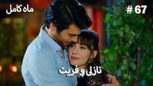 ماه کامل - نازلی و فریت شماره 67
