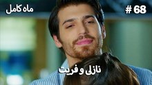 ماه کامل - نازلی و فریت شماره 68