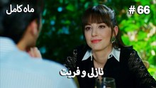 ماه کامل - نازلی و فریت شماره 66