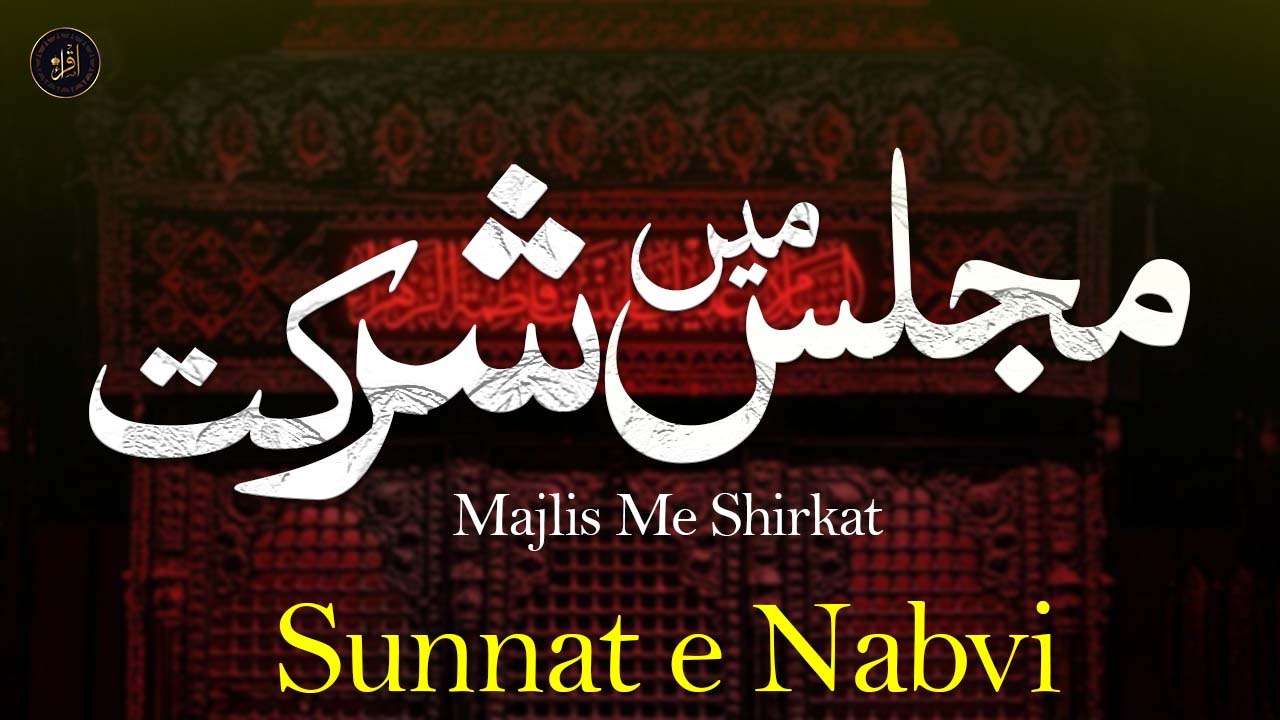 Majlis Me Shirkat  | Sunnat e Nabvi | Deen Islam | Iqra In The Name of Allah
