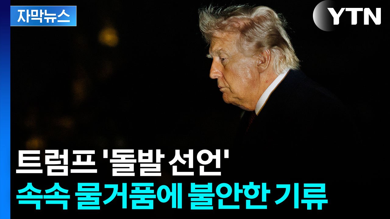 [자막뉴스] '협상의 달인' 트럼프, 역대급 악재 봉착...'승부수' 준비 / YTN
