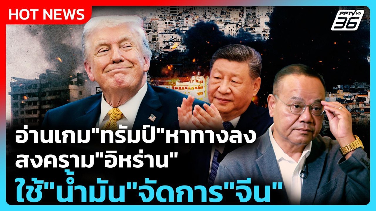 อ่านเกม"ทรัมป์"หาทางลงสงคราม"อิหร่าน" ใช้"น้ำมั...