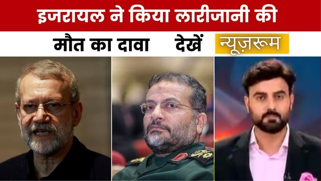 इजरायल ने किया दावा... अली लारीजानी मारा गया, देखें न्यूजरूम