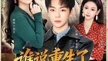 抖音新剧上线# 谁说重生了不能为所欲为的 (上)