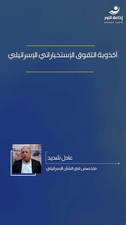 أكذوبة التفوق الإستخباراتي الإسرائيلي | 2026-03-17
