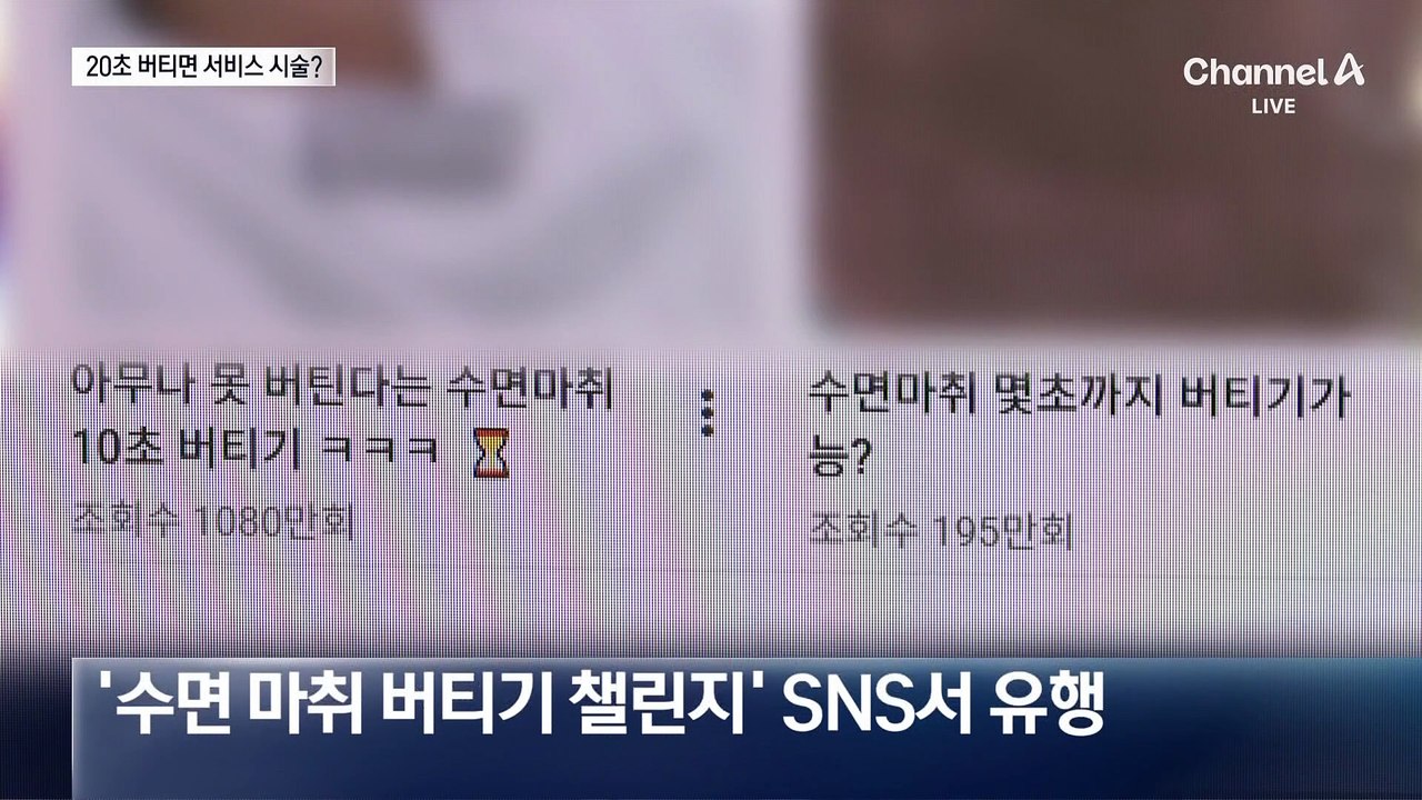 “수면마취 20초 버티면 서비스”…위험한 챌린지