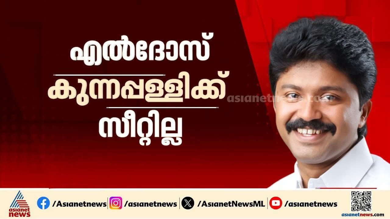 എൽദോസ് കുന്നപ്പിള്ളിക്ക് നിരാശ! പെരുമ്പാവൂരിൽ സീറ്റില്ല | Eldhose Kunnappilly