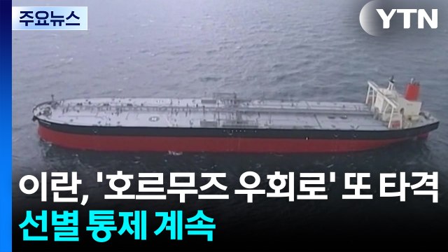 이란, '호르무즈 우회로' 또 타격...'선별 통제' 계속 / YTN