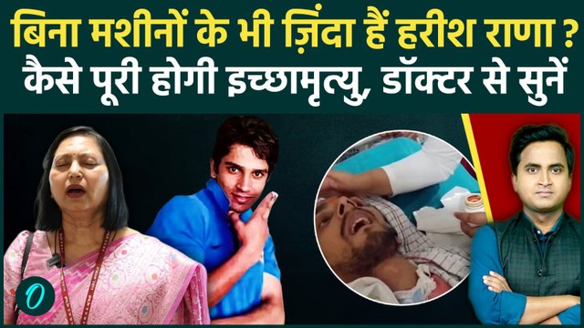 Harish Rana Euthanasia: AIIMS में कैसे मिलेगी इच्छामृत्यु, Doctors कैसे हटा रहे Life Support System?