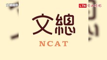 文總完成更名程序 以Taiwan強化國際辨識「NCAT」全新logo曝光