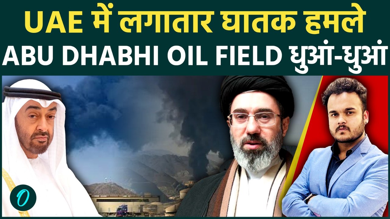 Abu Dhabi के Shah Gas Field पर Iran का Drone Strike, UAE के Energy Infrastructure पर Khamenei का वार