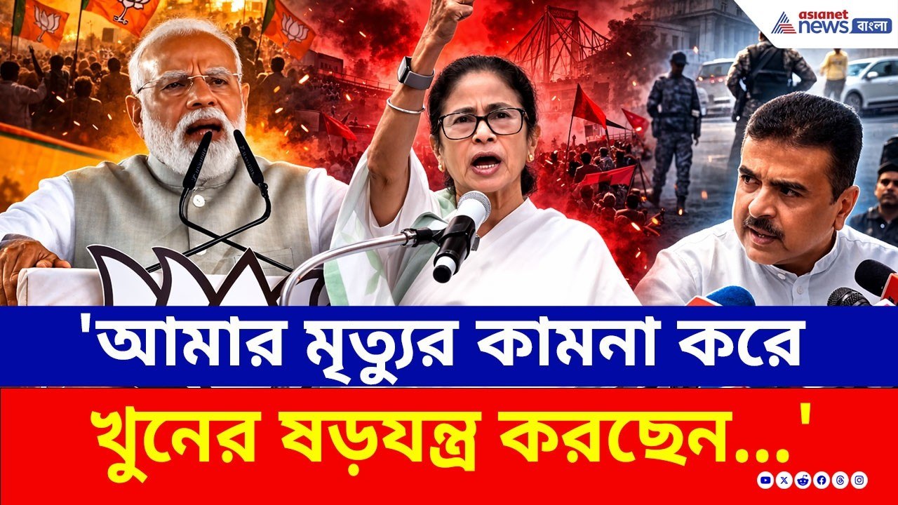 BJP-কে তীব্র আক্রমণ করে এদিন কী কী বললেন মমতা? দেখুন | Mamata Banerjee | TMC | WB Election 2026