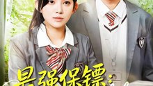强保镖：我的同桌是校花（100集）吴若溪＆王冠彭
