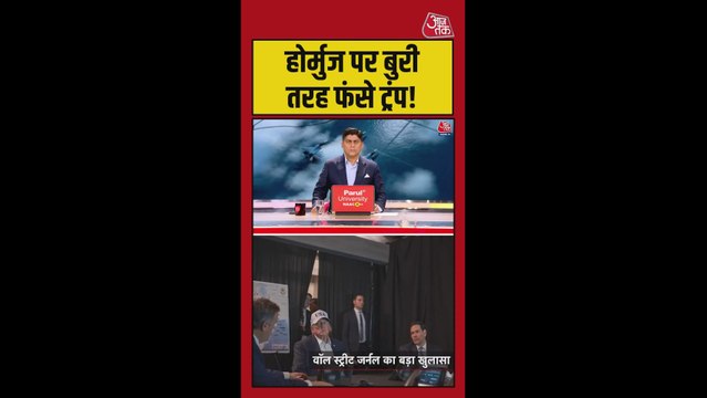 होर्मुज स्ट्रेट कैसे बन गया डोनाल्ड ट्रंप के लिए सबसे बड़ा सिरदर्द