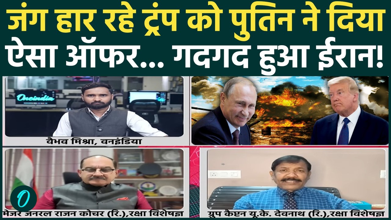 Iran US Israel War Breaking: Trump को Putin का लास्ट ऑफर, ईरान से बचने का एकमात्र रास्ता? | Khamenei