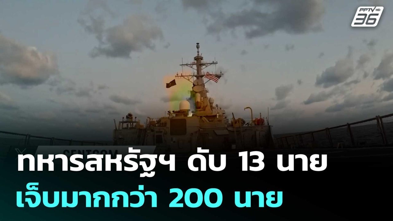 ทหารสหรัฐฯ ดับ 13 นาย เจ็บมากกว่า 200 นาย | เข้มข่าวค่ำ | 17 มี.ค. 69
