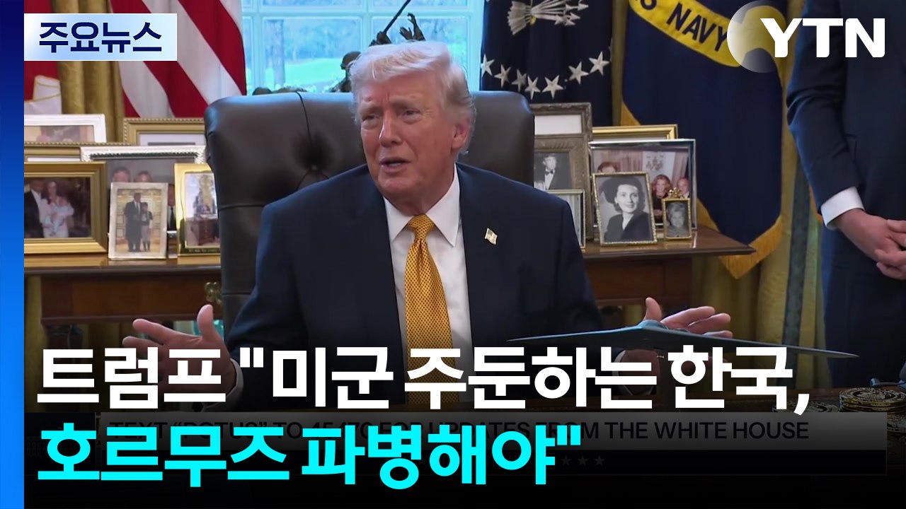 트럼프 "미군 주둔하는 한국, 호르무즈 파병해야" / YTN