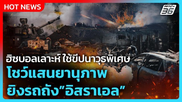Highlight | ฮิซบอลเลาะห์ ใช้ขีปนาวุธพิเศษ โชว์แสนยานุภาพ ยิงรถถังอิสราเอล | PPTV News | 17 มี.ค. 69