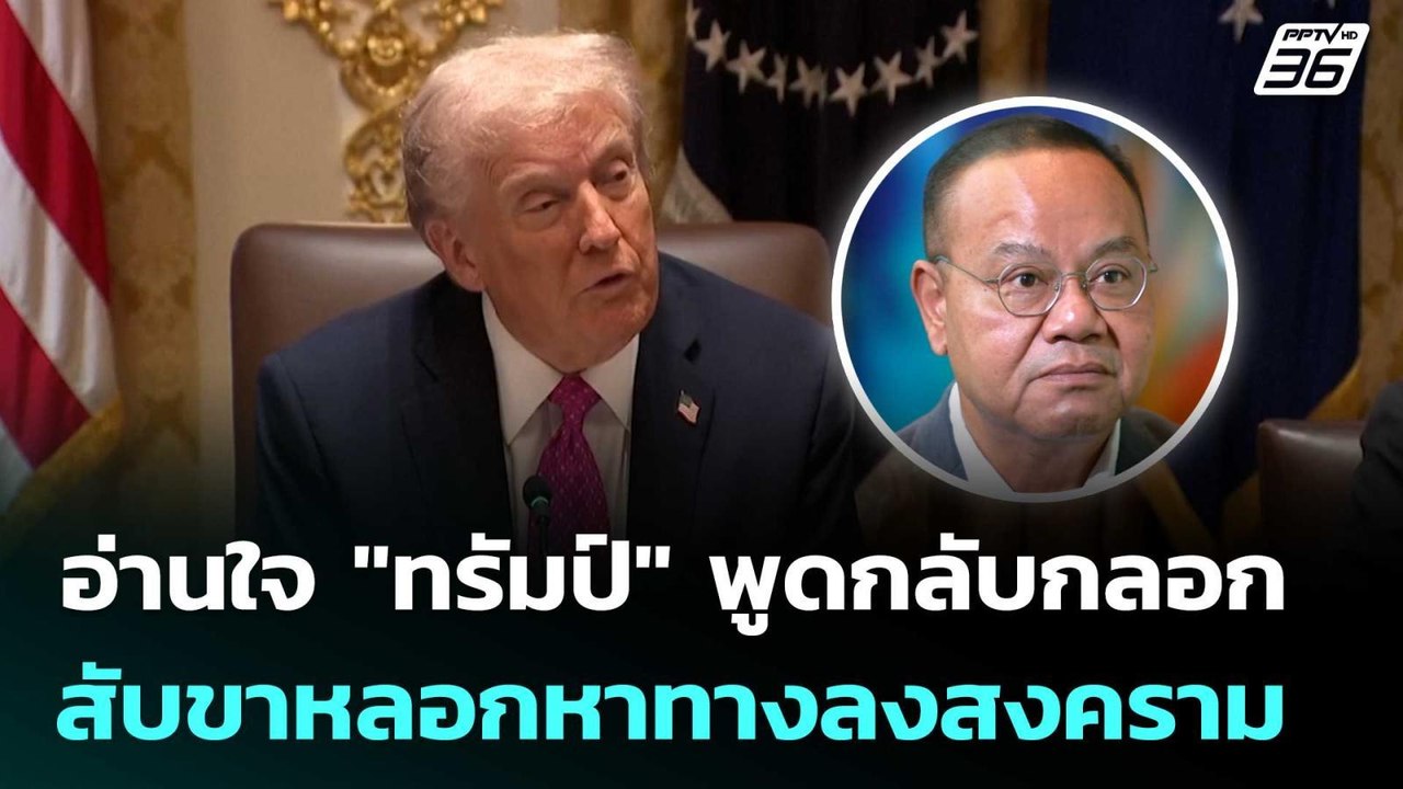 อ่านใจ "ทรัมป์" พูดกลับกลอก สับขาหลอกหาทางลงสงค...