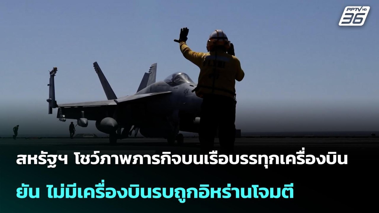 สหรัฐฯ โชว์ภาพภารกิจบนเรือบรรทุกเครื่องบิน ยัน...