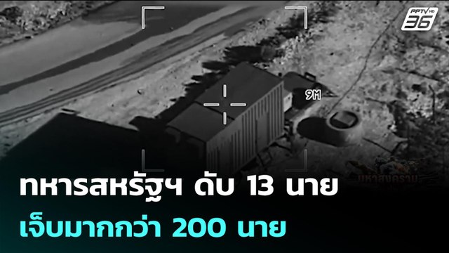 ทหารสหรัฐฯ ดับ 13 นาย เจ็บมากกว่า 200 นาย | เข้มข่าวค่ำ | 17 มี.ค. 69