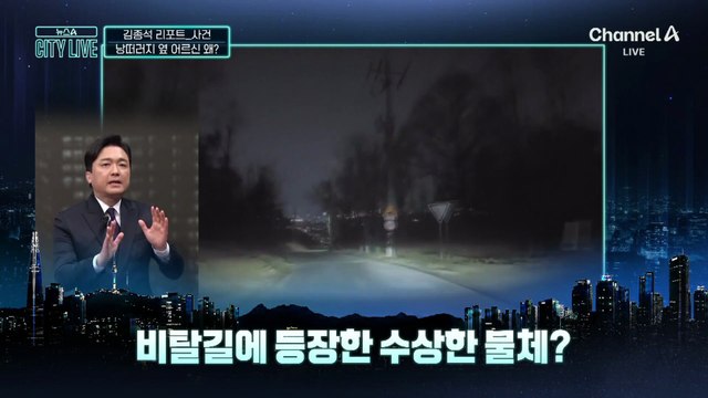 [김종석의 리포트]낭떠러지 옆 ‘치매 노인’ 구조