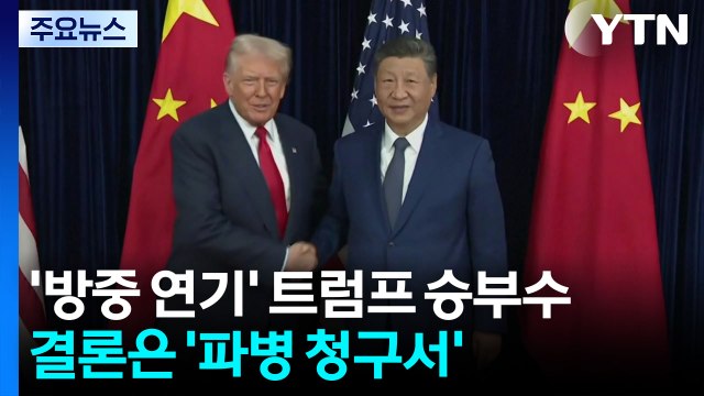 '방중 연기' 트럼프의 승부수...결론은 '파병 청구서' / YTN