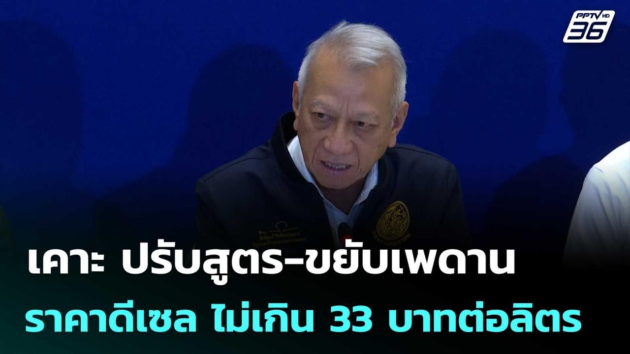 เคาะ ปรับสูตร-ขยับเพดานราคาดีเซล ไม่เกิน 33 บาท...