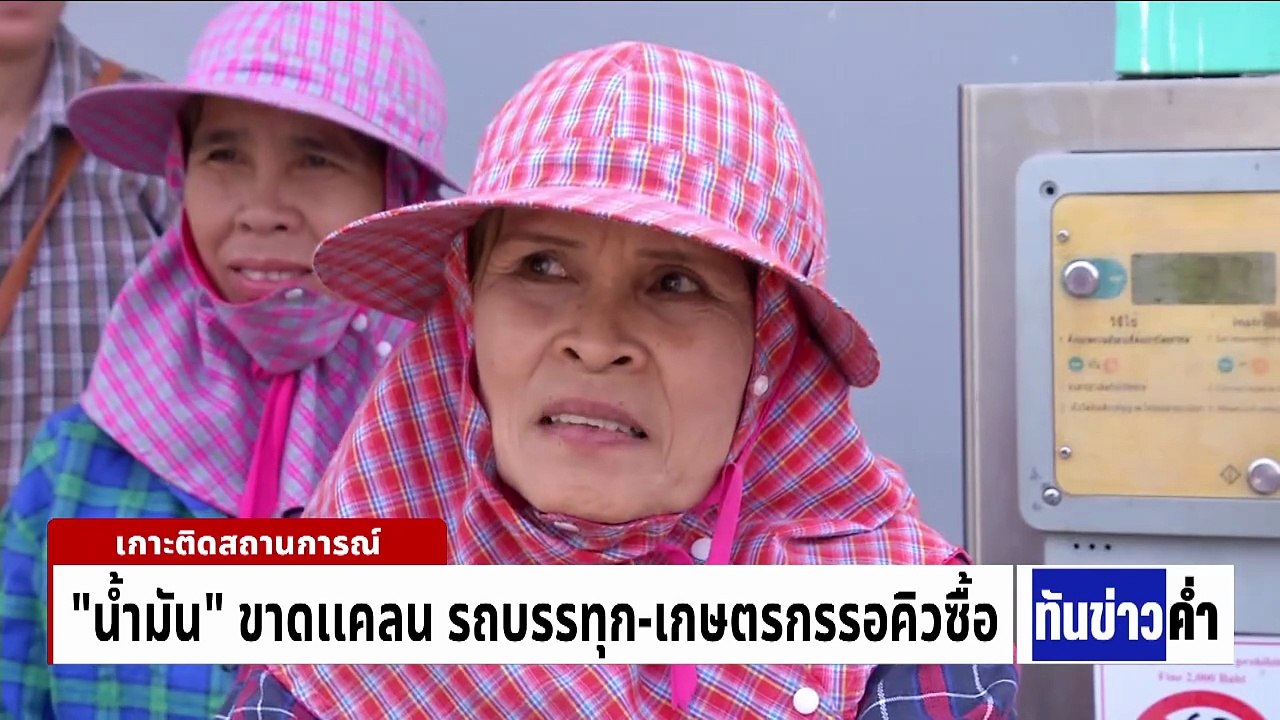 ชาวบ้านโวย "นายทุน" ส่งลูกน้องเเย่งซื้อน้ำมัน | เนชั่นทันข่าวค่ำ |  17 มี.ค.69  | PART 2