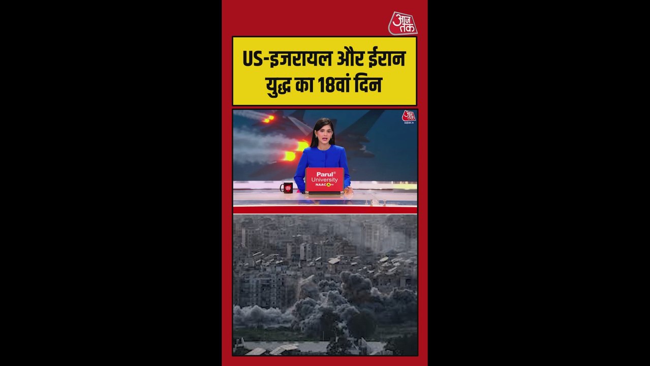 US-इजरायल और ईरान युद्ध का 18वां दिन, चरम पर तनाव