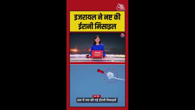 इजरायल ने ईरानी मिसाइलों को हवा में ही उड़ाया