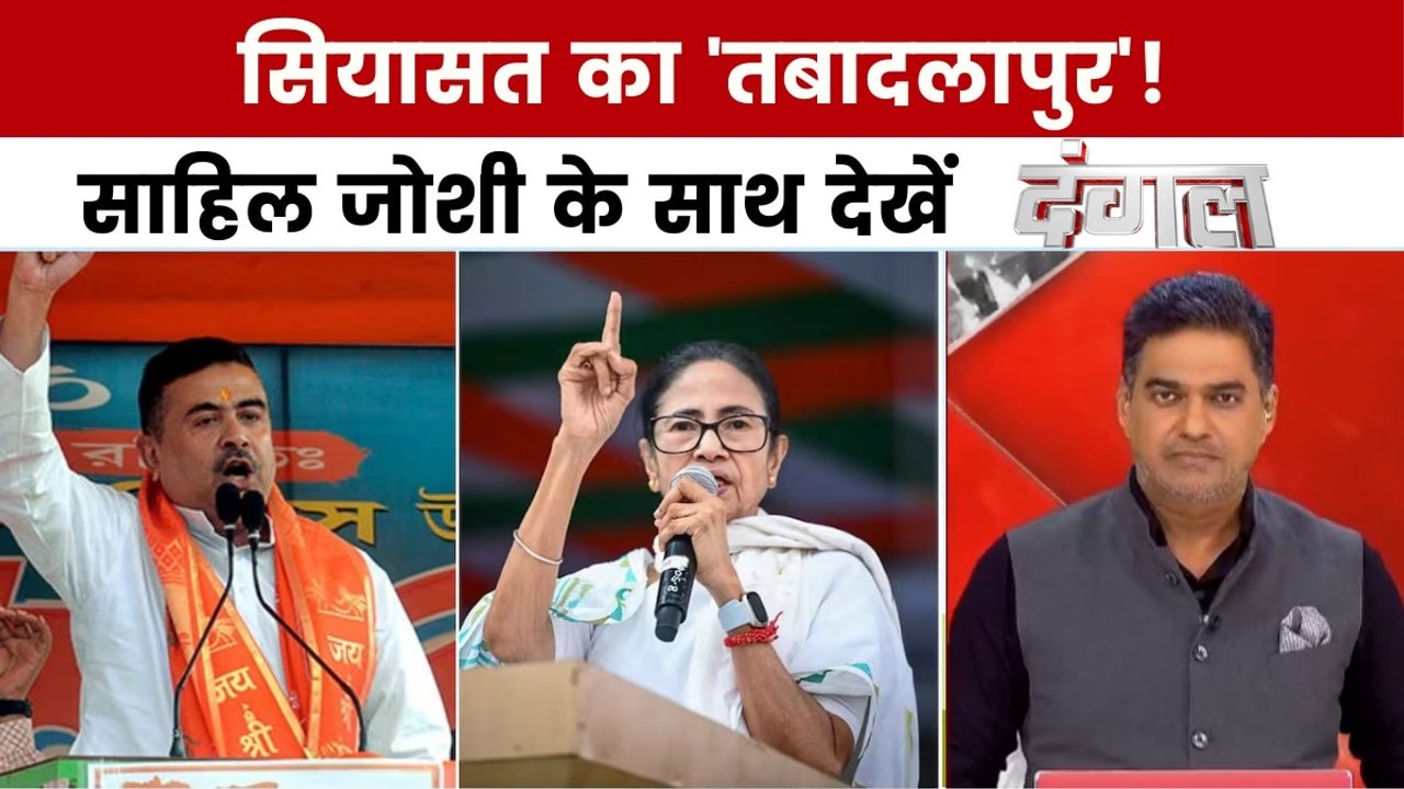 दंगल: CM ममता बनर्जी के आरोप में कितना दम, चुना...