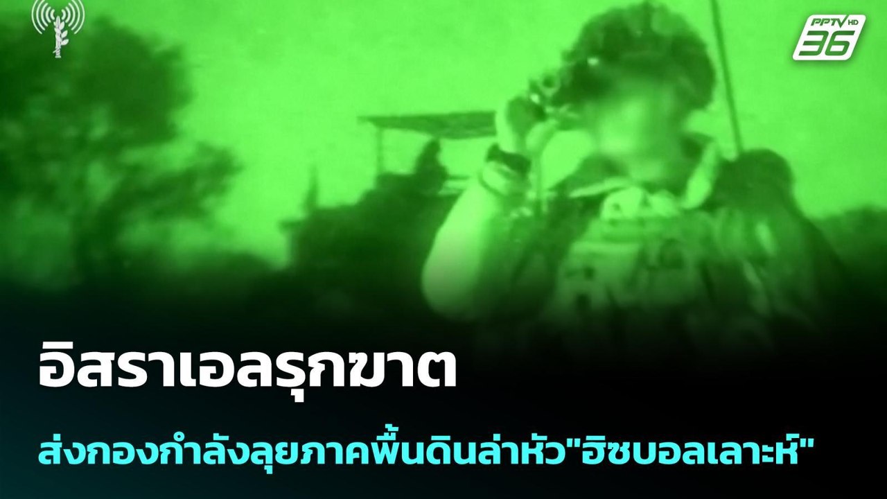 อิสราเอลรุกฆาต ส่งกองกำลังลุยภาคพื้นดินล่าหัว"ฮิซบอลเลาะห์" | เข้มข่าวค่ำ | 17 มี.ค. 69