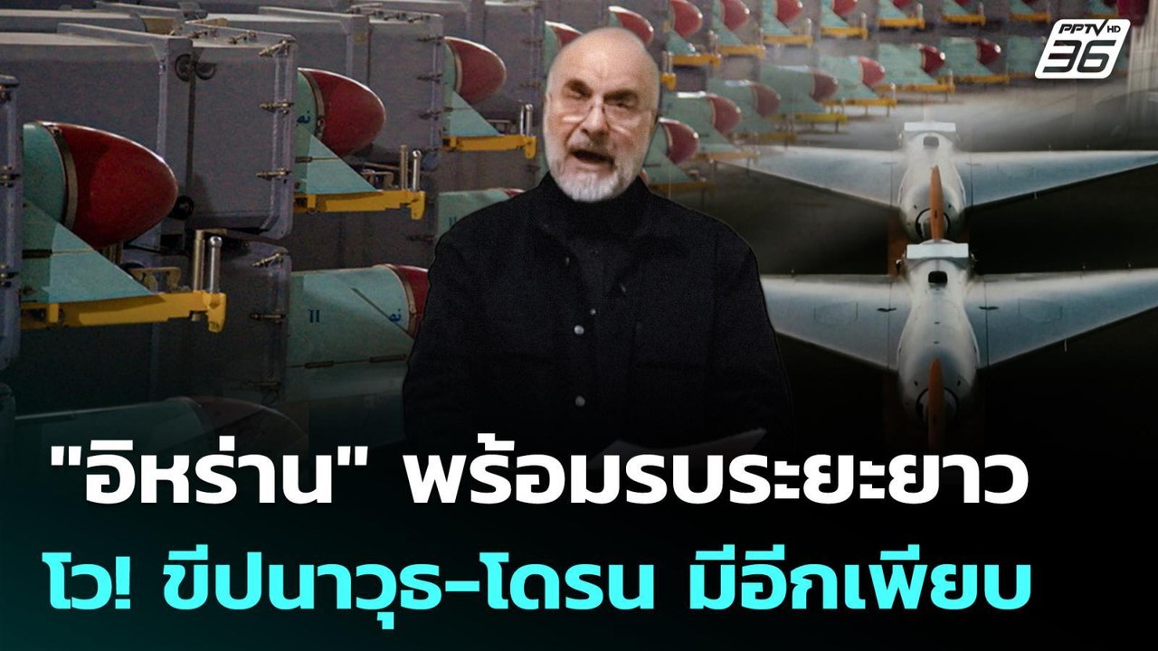 "อิหร่าน" พร้อมรบระยะยาว โว! ขีปนาวุธ-โดรน มีอี...
