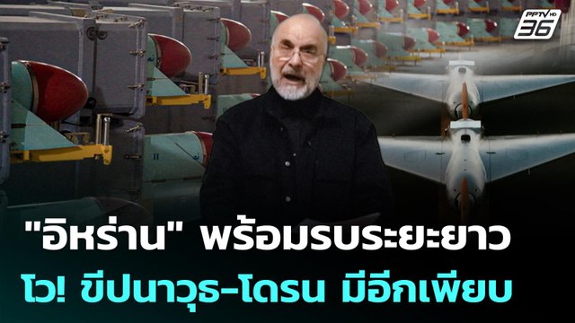 อิหร่าน พร้อมรบระยะยาว โว! ขีปนาวุธ-โดรน มีอีกเพียบ | เข้มข่าวค่ำ | 17 มี.ค. 69
