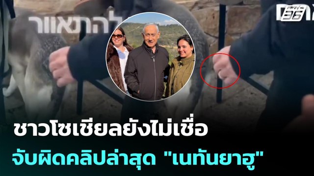 ชาวโซเชียลยังไม่เชื่อ จับผิดคลิปล่าสุด เนทันยาฮู | เข้มข่าวค่ำ | 17 มี.ค. 69