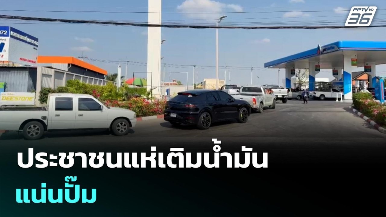 ประชาชนแห่เติมน้ำมันแน่นปั๊ม | เรื่องใหญ่ Live Talk | 17 มี.ค. 69