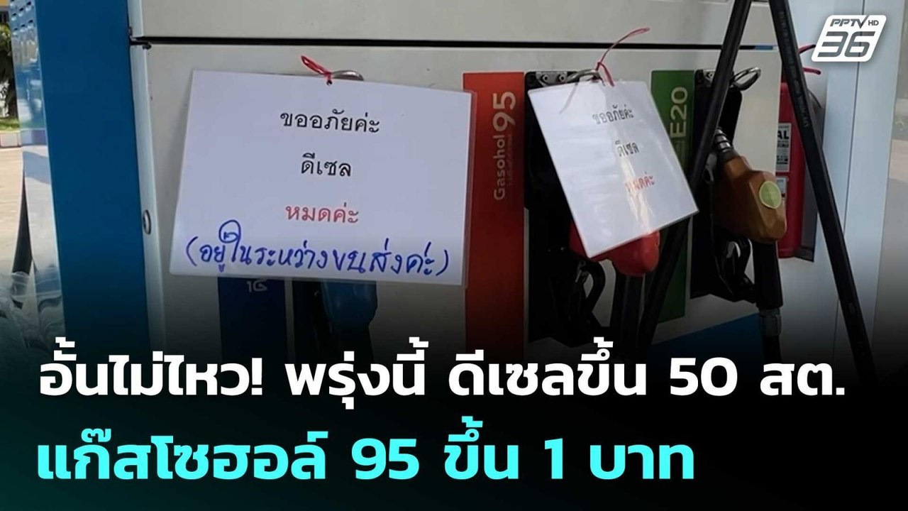 อั้นไม่ไหว! พรุ่งนี้ ดีเซลขึ้น 50 สต. - แก๊สโซฮอล์ 95 ขึ้น 1 บาท | เรื่องใหญ่ Live Talk | 17 มี.ค.69