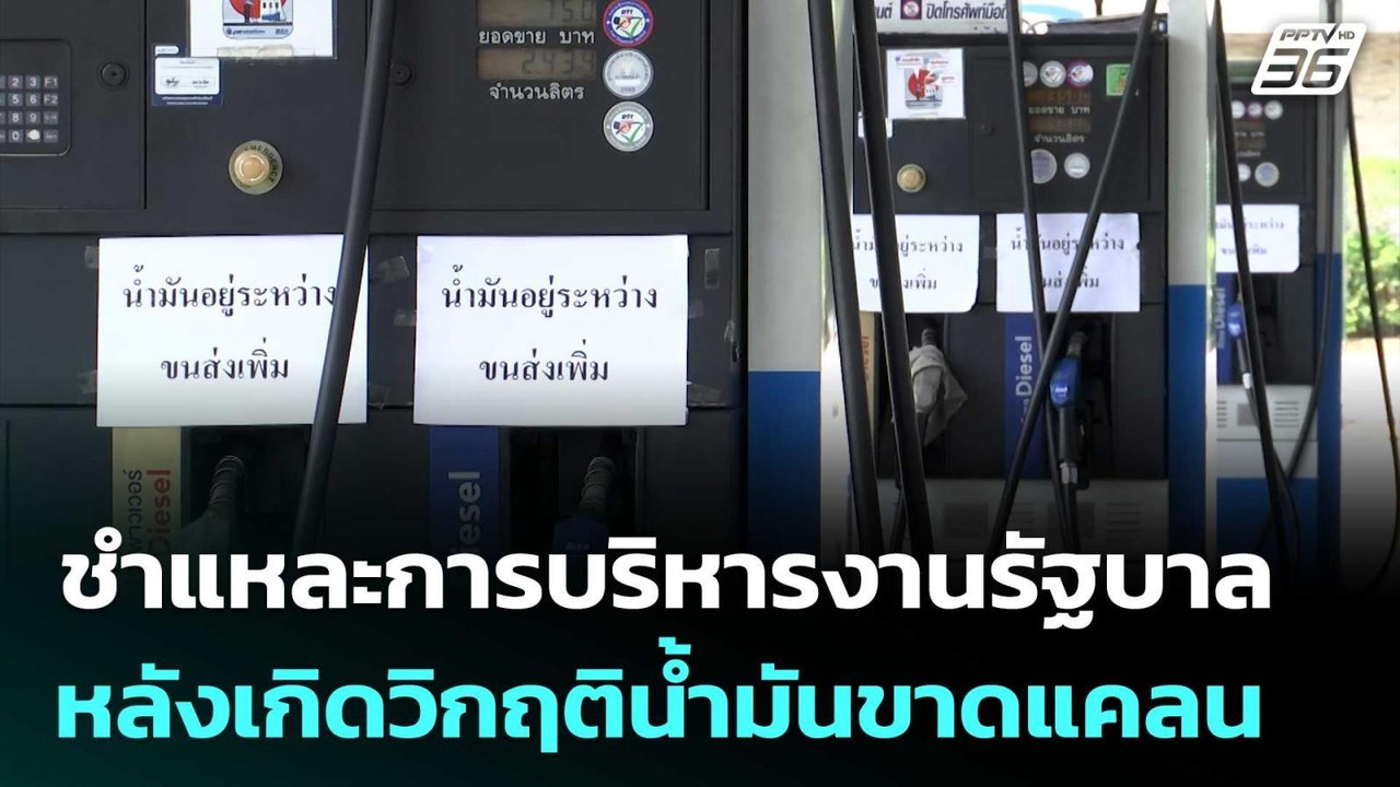 ชำแหละการบริหารงานรัฐบาล หลังเกิดวิกฤติน้ำมันขาดแคลน | เรื่องใหญ่ Live Talk | 17 มี.ค. 69