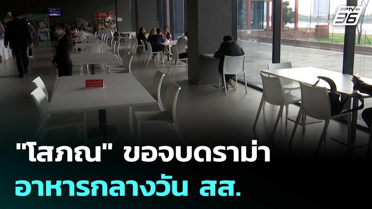 "โสภณ" ขอจบดราม่า อาหารกลางวัน สส. | เรื่องใหญ่...