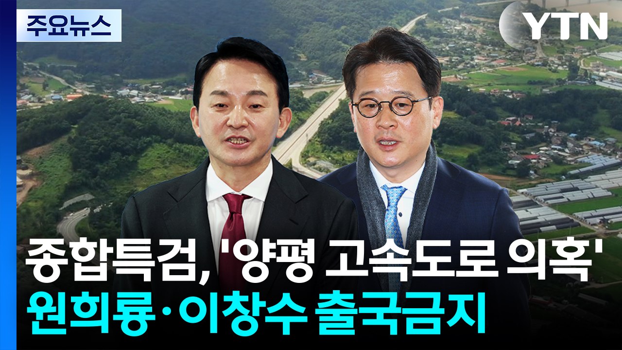 '양평 고속도로' 원희룡 출국금지...김건희 수사무마 의혹도 수사 / YTN