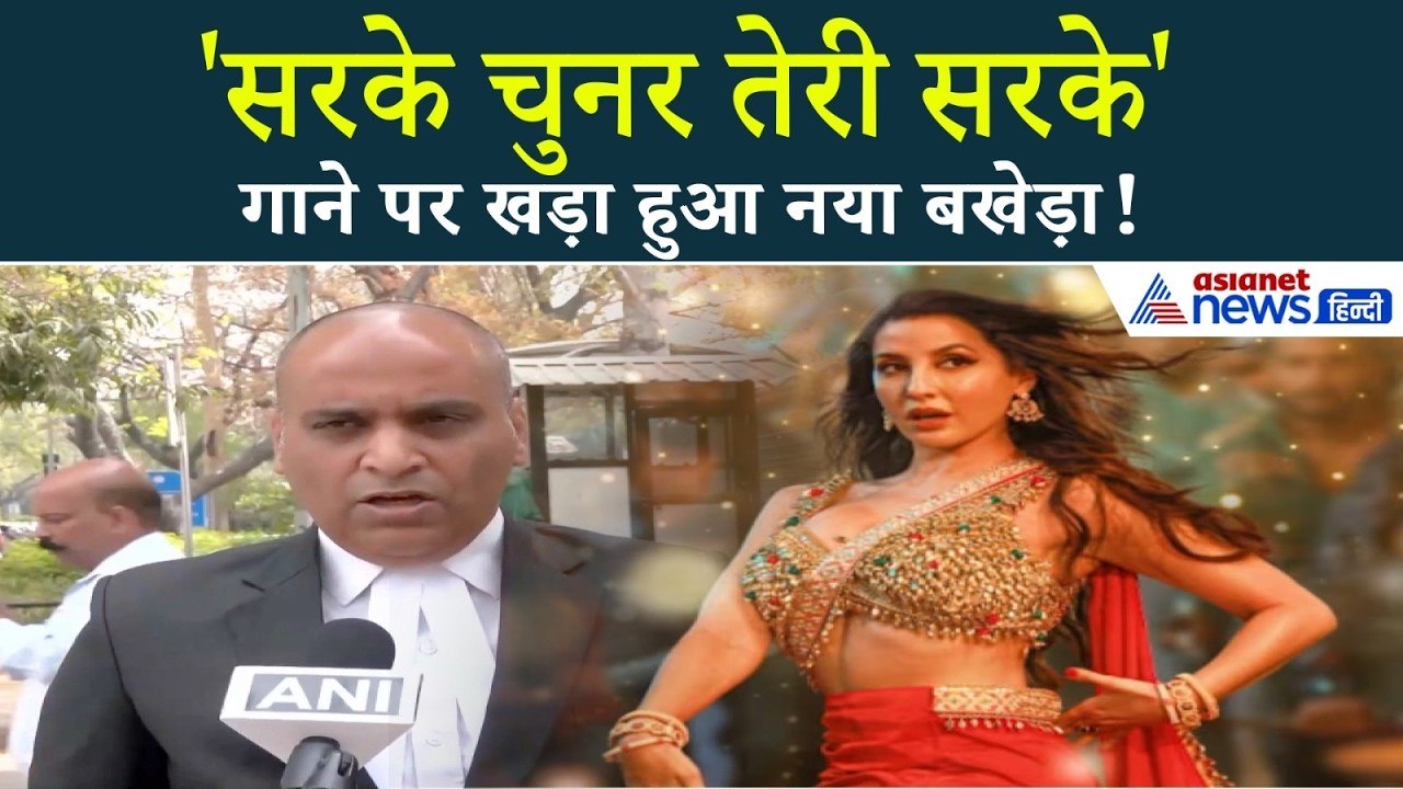 Sarke Chunar Teri Sarke : Nora Fatehi Sanjay Dutt के गाने पर मचा बवाल । Hindi Song