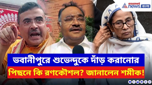 ভবানীপুরে শুভেন্দুকে দাঁড় করানোর পিছনে কি রণকৌশল? জানালেন শমীক