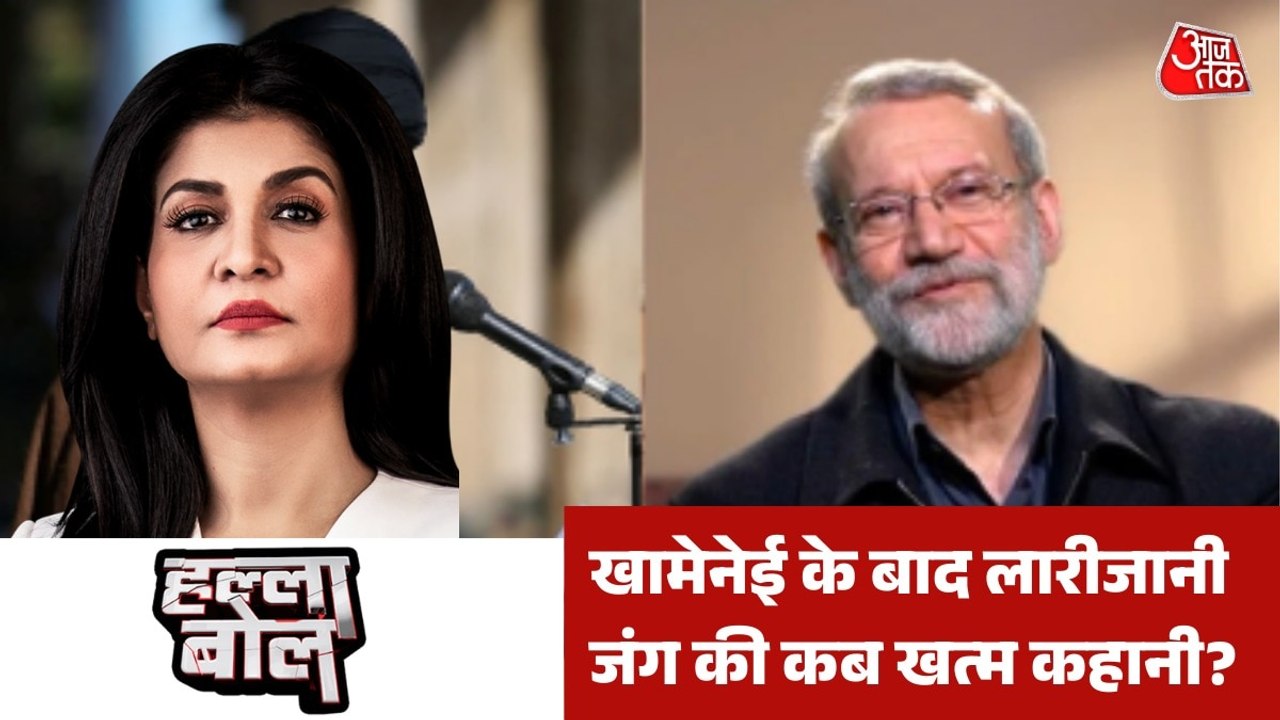 युद्ध में खामेनेई के बाद लारीजानी भी मारे गए? देखें हल्ला बोल
