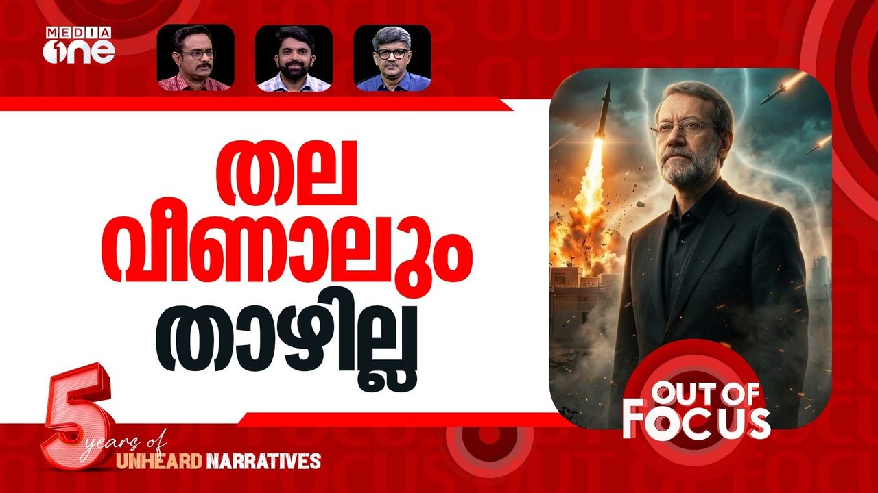 ഗതിമാറ്റുമോ യുദ്ധം? | Israel claims Iran security chief Ali Larijani killed