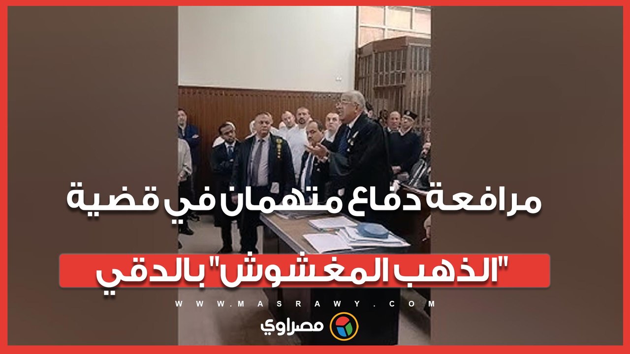 في واقعة تقليد دمغات عيار 18.. مرافعة دفاع متهمان في قضية "الذهب المغشوش" بالدقي