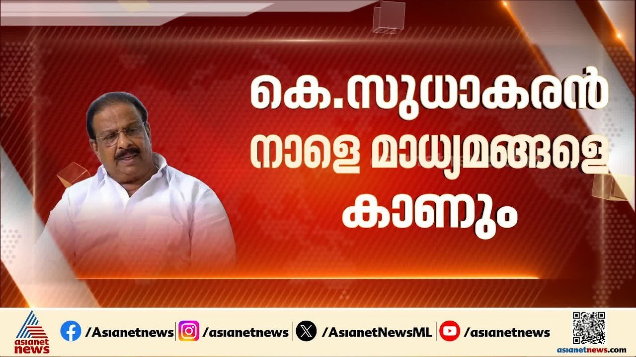 നേതൃത്വവുമായി ഇടഞ്ഞ് നിൽക്കുന്ന കെ സുധാകരൻ നാളെ മാധ്യമങ്ങളെ കാണും | K Sudhakaran