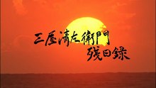 Mitsuya Seizaemon's Diary on the Remaining Days 三屋清左衛門残日録第1章