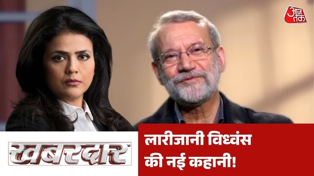 अली लारीजानी को लेकर इजरायल का बड़ा दावा, देखें खबरदार