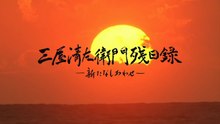 三屋清左衛門残日録 新たな 幸せ